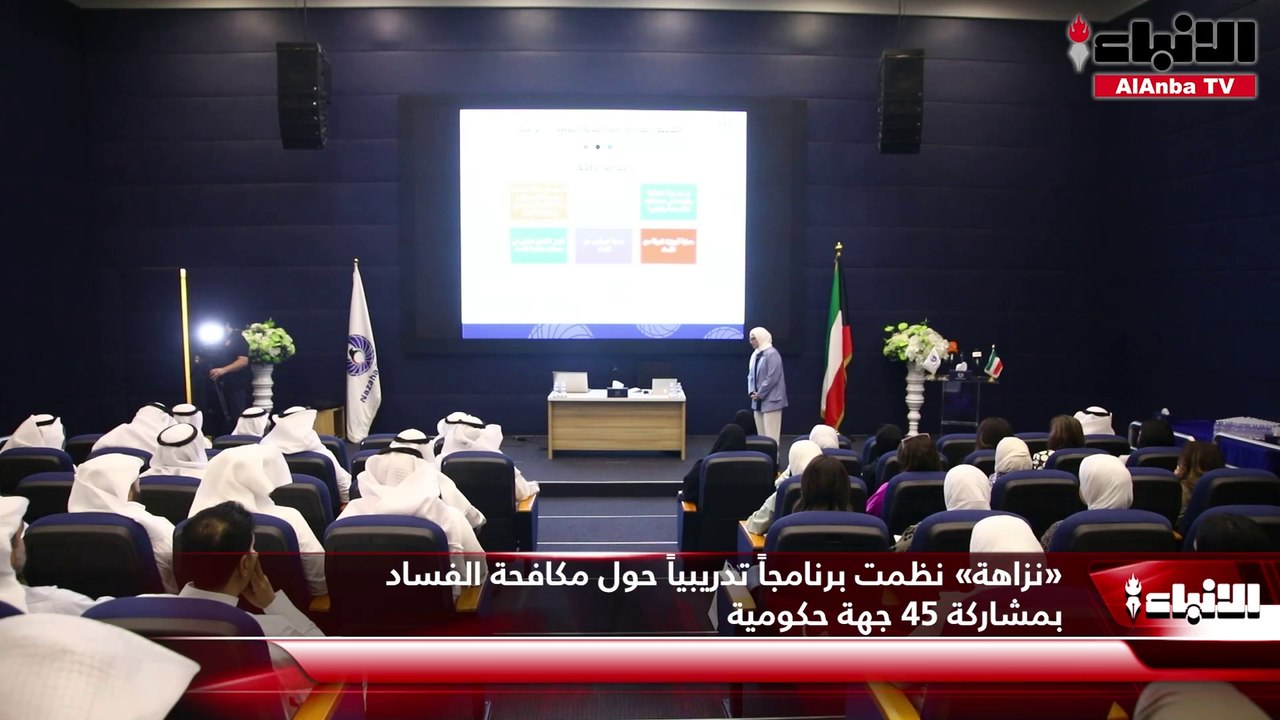 «نزاهة» نظمت برنامجاً تدريبياً حول مكافحة الفساد بمشاركة 45 جهة حكومية