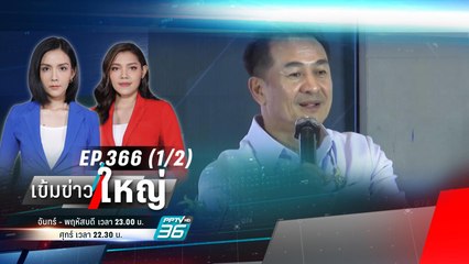 “ชลน่าน” ชงกฎหมาย "ยาบ้า" ไม่เกิน 10 เม็ด ไม่ติดคุก ? | เข้มข่าวใหญ่ (1/2) | 30 ต.ค. 66