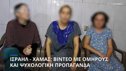 Γάζα: Στη δημοσιότητα νέο βίντεο με τρεις γυναίκες ομήρους της Χαμάς