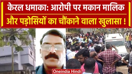 Kerala Blast के आरोपी Dominic Martin पर पड़ोसियों ने किया बड़ा खुलासा | Ernakulam | वनइंडिया हिंदी