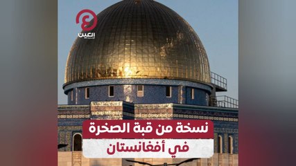 نسخة من قبة الصخرة في أفغانستان