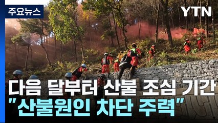다음 달부터 산불 조심 기간..."산불원인 차단 주력" / YTN