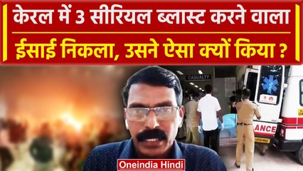 Kerala Serial Blast Update: ईसाई आरोपी ने ईसाइयों पर ही 3 धमाके क्यों कर डाले | NIA | वनइंडिया हिंदी