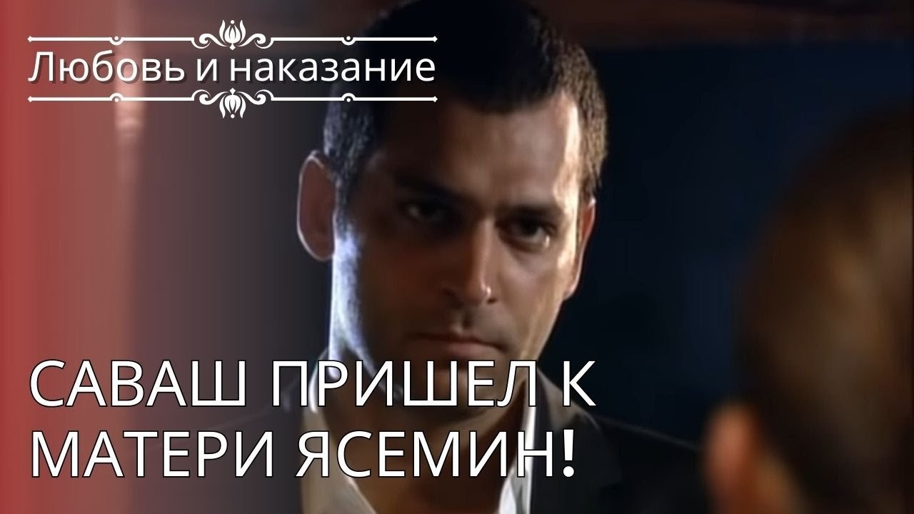 Саваш пришел к матери Ясемин! | Любовь и наказание - серия 24