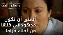 أتمنى أن تكون مجهوداتي كلها من أجلك حراما| مسلسل و يبقى الحب - الحلقة 46