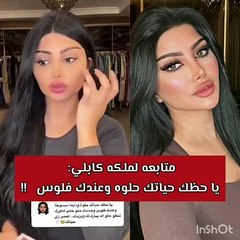رد ملكة كابلي على متابعة تمنت حياتها