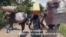 ΟΗΕ: 6,9 εκατομμύρια εκτοπισμένοι στην Λ.Δ. του Κονγκό λόγω των συγκρούσεων