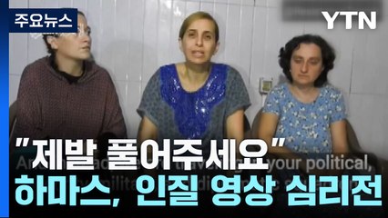 "제발 풀어주세요"...인질 영상 심리전 / YTN