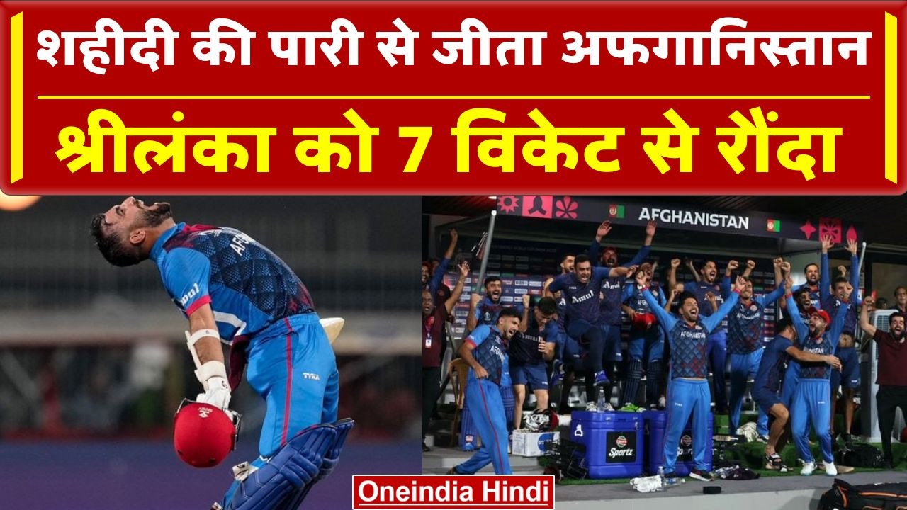 World Cup 2023: Hashmatullah Shahidi ने खेली कप्तानी पारी, Sri Lanka के खिलाफ दर्ज की ऐतिहासक जीत
