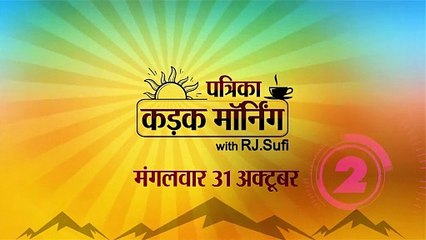 कड़क मॉर्निंग में आज इंदिरा गांधी की पुण्यतिथि पर कार्यक्रम: राजस्थान सरकारी कर्मियों के DA में 4% बढ़ोतरी को मिली मंजूरी
