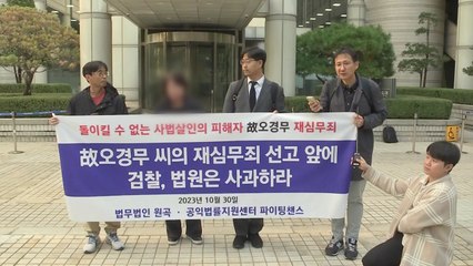 '간첩 누명에 사형' 故 오경무 씨 재심서 무죄..."위법하게 증거 수집" / YTN