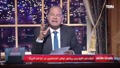 الكونجرس يرفض مخطط توطين الفلسطـ ـينيين من غـ ـزة في أمريكا:  ويردوا خلوهم يروحوا مصر