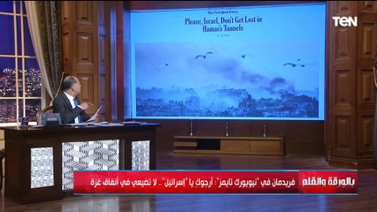 الديهي يعرض أهم مقال عن الأزمة الحالية :  فريدمان يكتب أرجوكِ يا إسرائيل لا تضيعي في أنفاق غزة