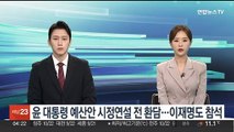 윤대통령 예산안 시정연설 전 환담…이재명도 참석
