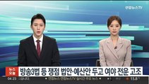 방송3법 등 쟁점법안·예산안 두고 여야 전운 고조