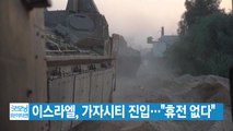 [YTN 실시간뉴스] 이스라엘, 가자시티 진입...