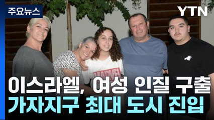 "인질 여군 1명 구출"...최대 도시 가자시티 진입 / YTN