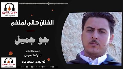 هانى لمنفى جو جميل نسخه أصليه