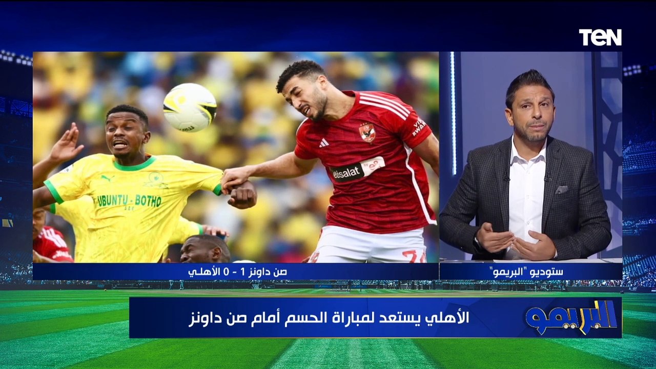 "موديست ماينفعش يلعب وإمام لو جاهز لازم بشارك.. محمد فاروق يختار التشكيل الأنسب للأهلي أمام صن داونز