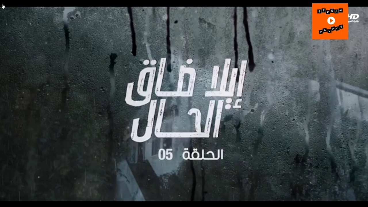 Ep 5-  مسلسل إيلا ضاق الحال الحلقة الخامسة