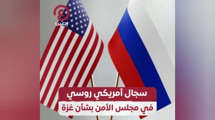 سجال أمريكي روسي في مجلس الأمن بشأن غزة