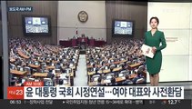 [AM-PM] 윤 대통령 국회 시정연설…여야 대표와 사전환담 外