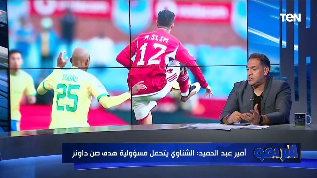 أمير عبد الحميد: محمد الشناوي يتحمل مسؤولية هدف صن داونز في مرمى النادي الأهلي