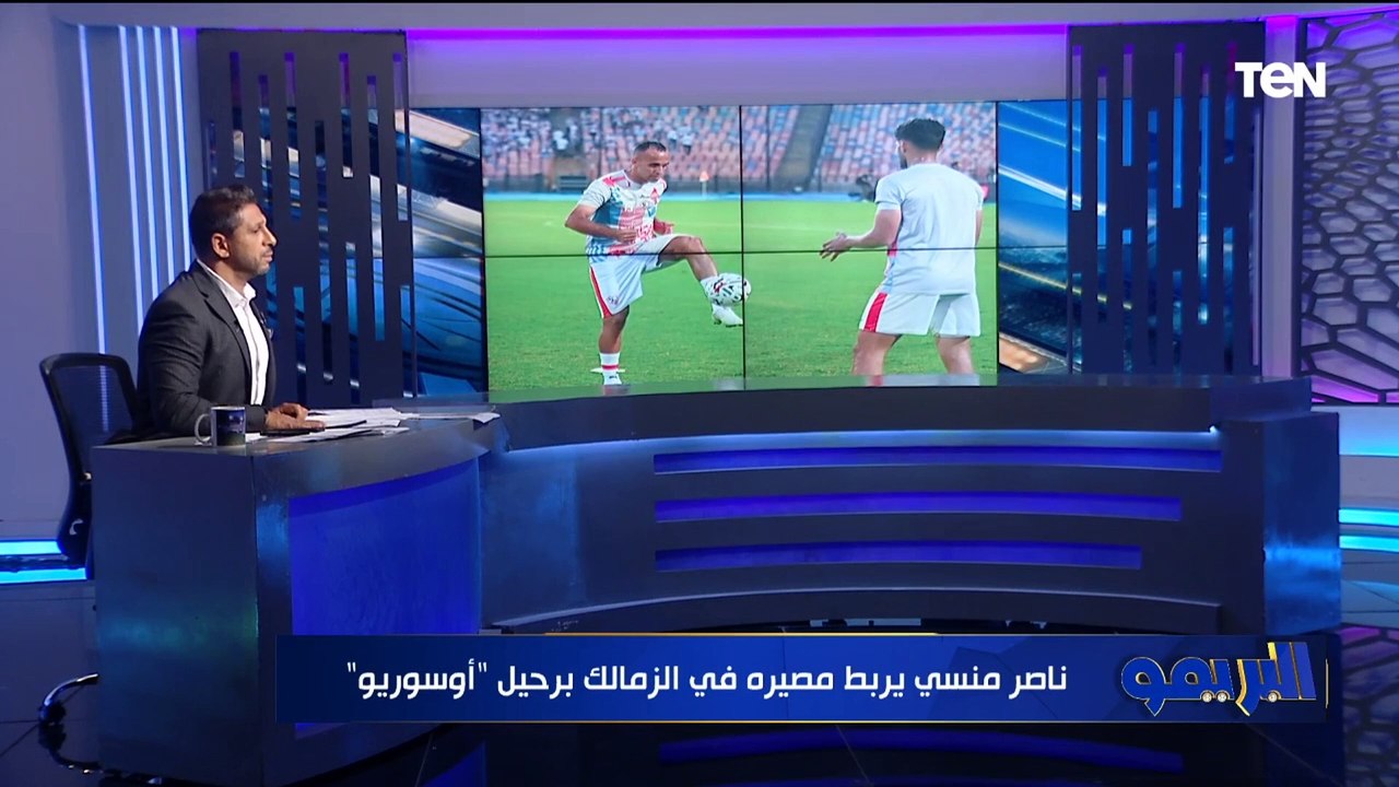 محمد فاروق يكشف أسباب غياب أوسوريو عن تدريب الزمالك ومصير ناصر منسي مع الفارس الأبيض ⚪️