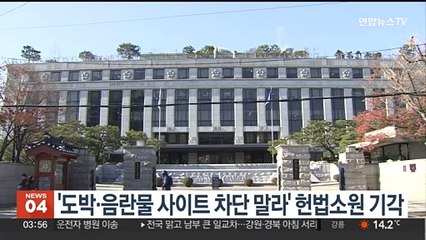 '도박·음란물 사이트 차단 말라' 헌법소원 기각