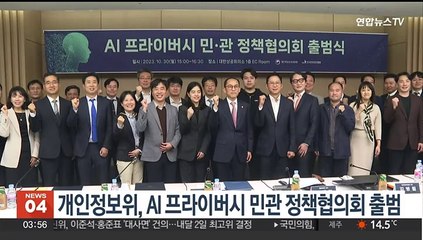 AI 프라이버시 민관 정책협의회 출범