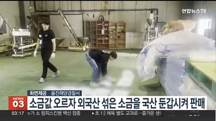값싼 수입 소금, 국산 꽃소금으로 판매 40대 입건