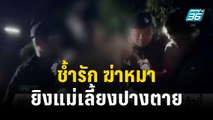 หนุ่มช้ำรักฆ่าหมายิงแม่เลี้ยงปางตาย | โชว์ข่าวเช้านี้ | 31 ต.ค.66