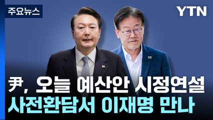 尹, 오늘 예산안 시정연설...사전환담서 이재명 만난다 / YTN
