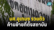 นศ.อุเทนฯ รวมตัวค้านย้ายที่ตั้งสถาบัน | โชว์ข่าวเช้านี้ | 31 ต.ค.66