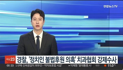 경찰, 국회의원 불법 후원 혐의 치과의사협회 압수수색