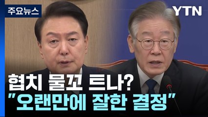 이재명, 정부에 "잘한 결정"...협치 물꼬 트나 / "쉰카콜라" 지적에 홍준표 반응? [띵동 정국배달] / YTN