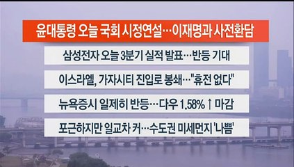 [이시각헤드라인] 10월 31일 라이브투데이1부