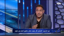 كيف يتعامل كولر مع صن داونز في لقاء العودة لتحقيق الفوز؟ أمير عبد الحميد يجيب ويختار التشكيل الأنسب