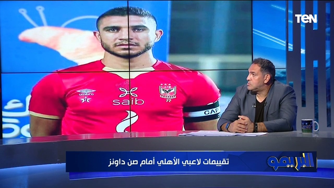 "موديست ياخد اتنين وكولر خمسة" تقييمات مثيرة للجدل من أمير عبد الحميد للاعبي الأهلي أمام صن داونز