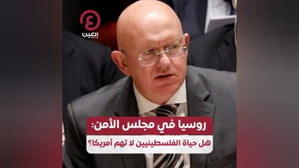 روسيا في مجلس الأمن: هل حياة الفلسطينيين لا تهم أمريكا؟