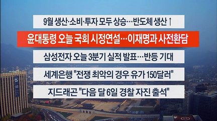 [이시각헤드라인] 10월 31일 라이브투데이2부