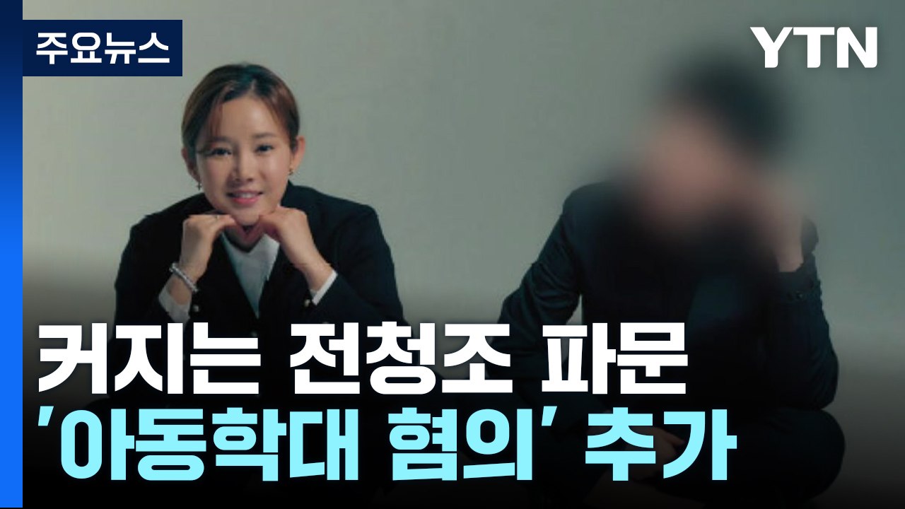 "골프채로 남현희 조카 폭행"...전청조 '아동학대 혐의' 추가 [띵동 이슈배달] /...