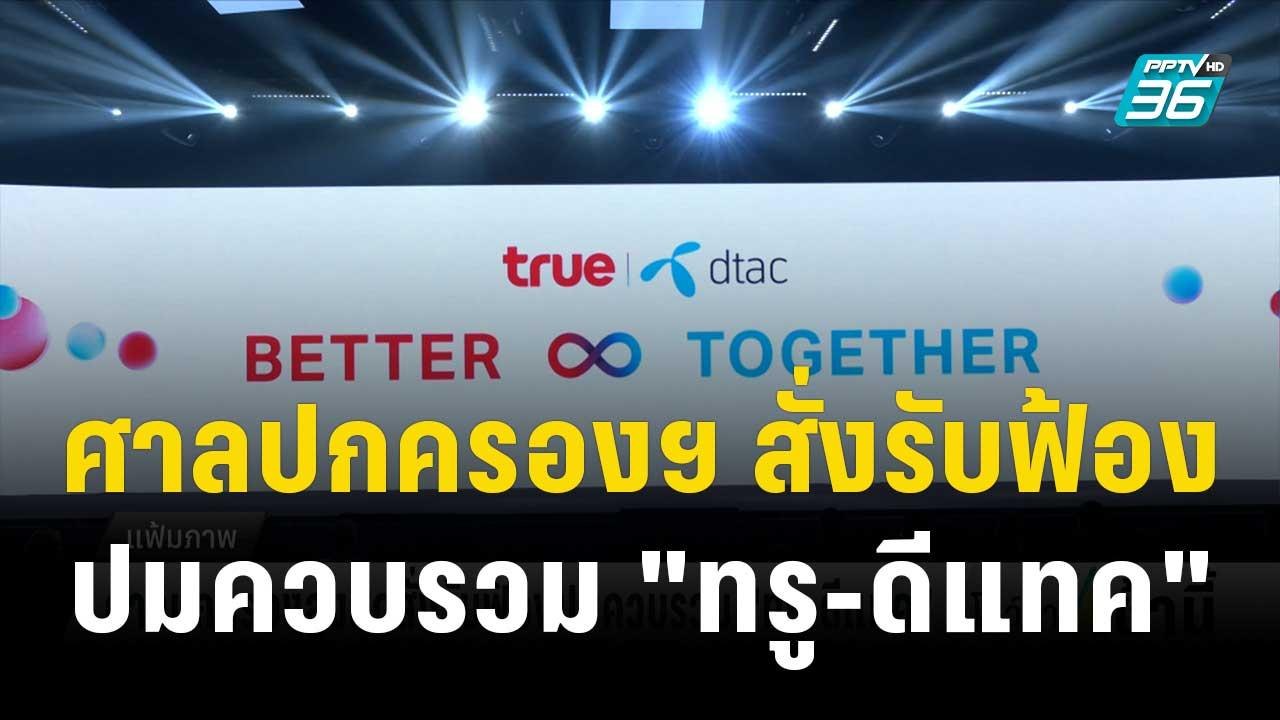ศาลปกครองสูงสุดสั่งรับฟ้องปมควบรวม "ทรู-ดีแทค"...