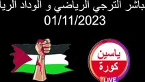 بث مباشر الترجي الرياضي و الوداد الرياضي