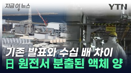 후쿠시마 원전 사고 분출액, 알고 보니 ...오류 저지른 日 [지금이뉴스] / YTN