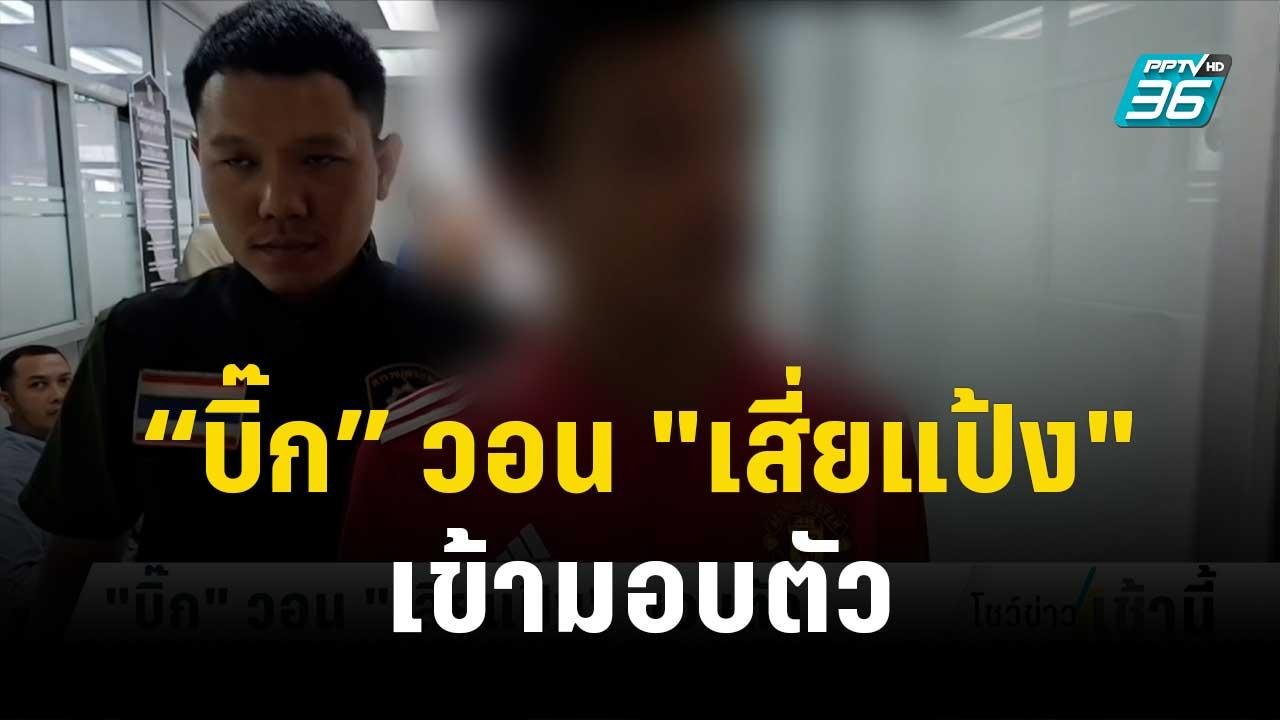 รอง ผบ.ตร.เชื่อ "เสี่ยแป้ง" อาจหนีไปนอกประเทศแล...
