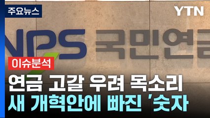 [뉴스라이더] '숫자빠진 맹탕' vs '묘수' 국민연금 새 제안...어떤 내용이길래? / YTN