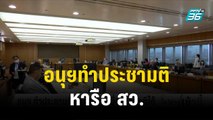 อนุฯทำประชามติ หารือ สว. เชื่อหาข้อยุติได้ | โชว์ข่าวเช้านี้ | 31 ต.ค.66