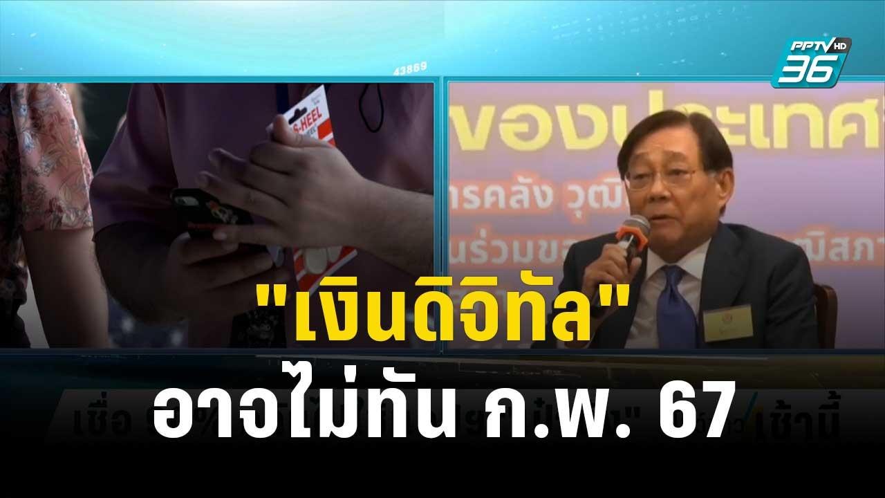 ที่ปรึกษานายกฯ แย้ม "เงินดิจิทัล" อาจไม่ทัน ก.พ...