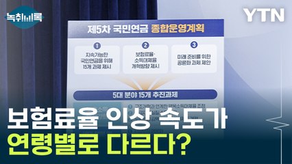 '나이 많으면 보험료 더 내라'... 국민연금 새 제안 [Y녹취록] / YTN